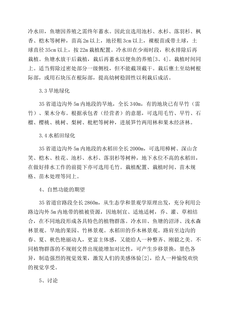 河谷平原节约型用地公路绿化设计初探_第3页