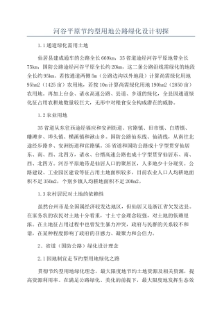 河谷平原节约型用地公路绿化设计初探