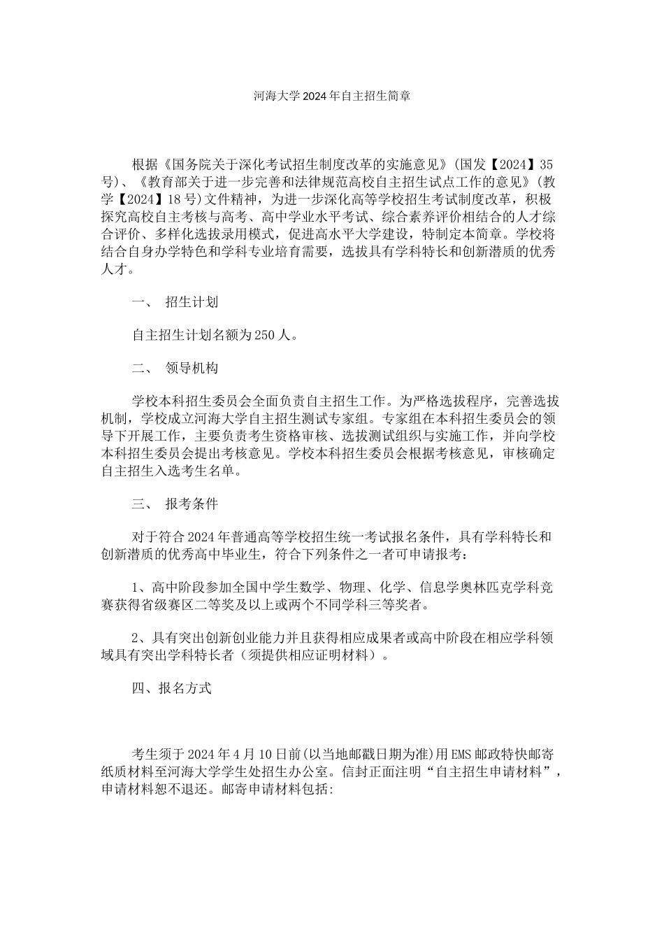 河海大学2024年自主招生简章_第1页