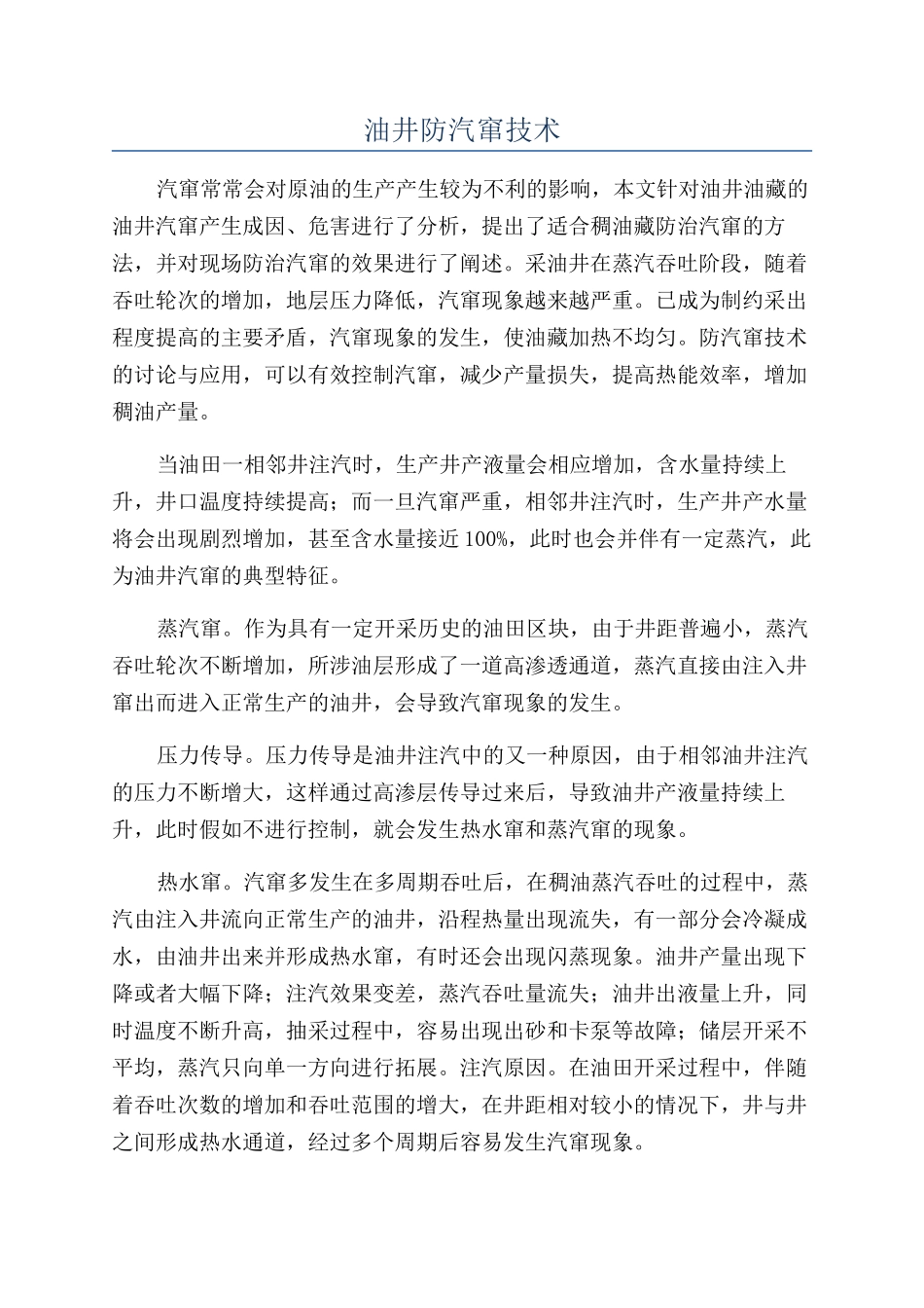 油井防汽窜技术_第1页
