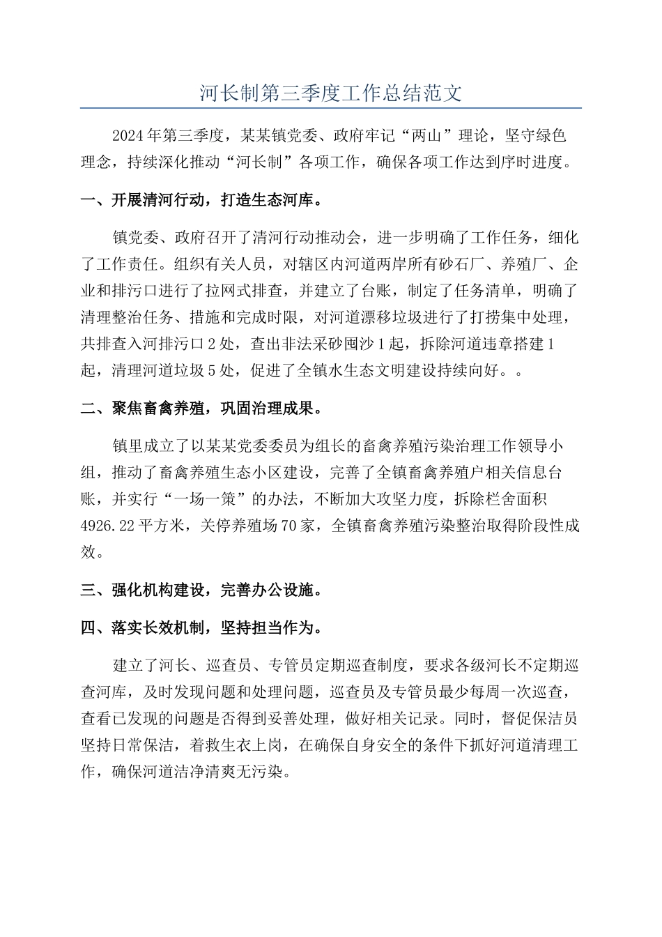 河长制第三季度工作总结范文_第1页