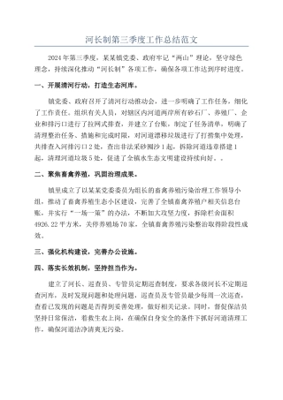 河长制第三季度工作总结范文