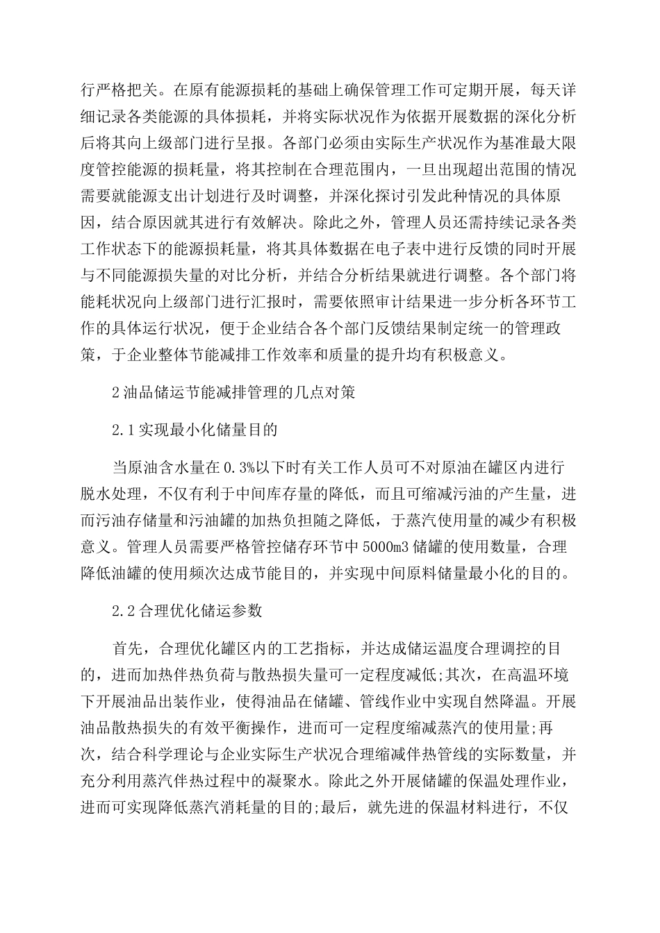 油品储运节能减排应用管理_第2页