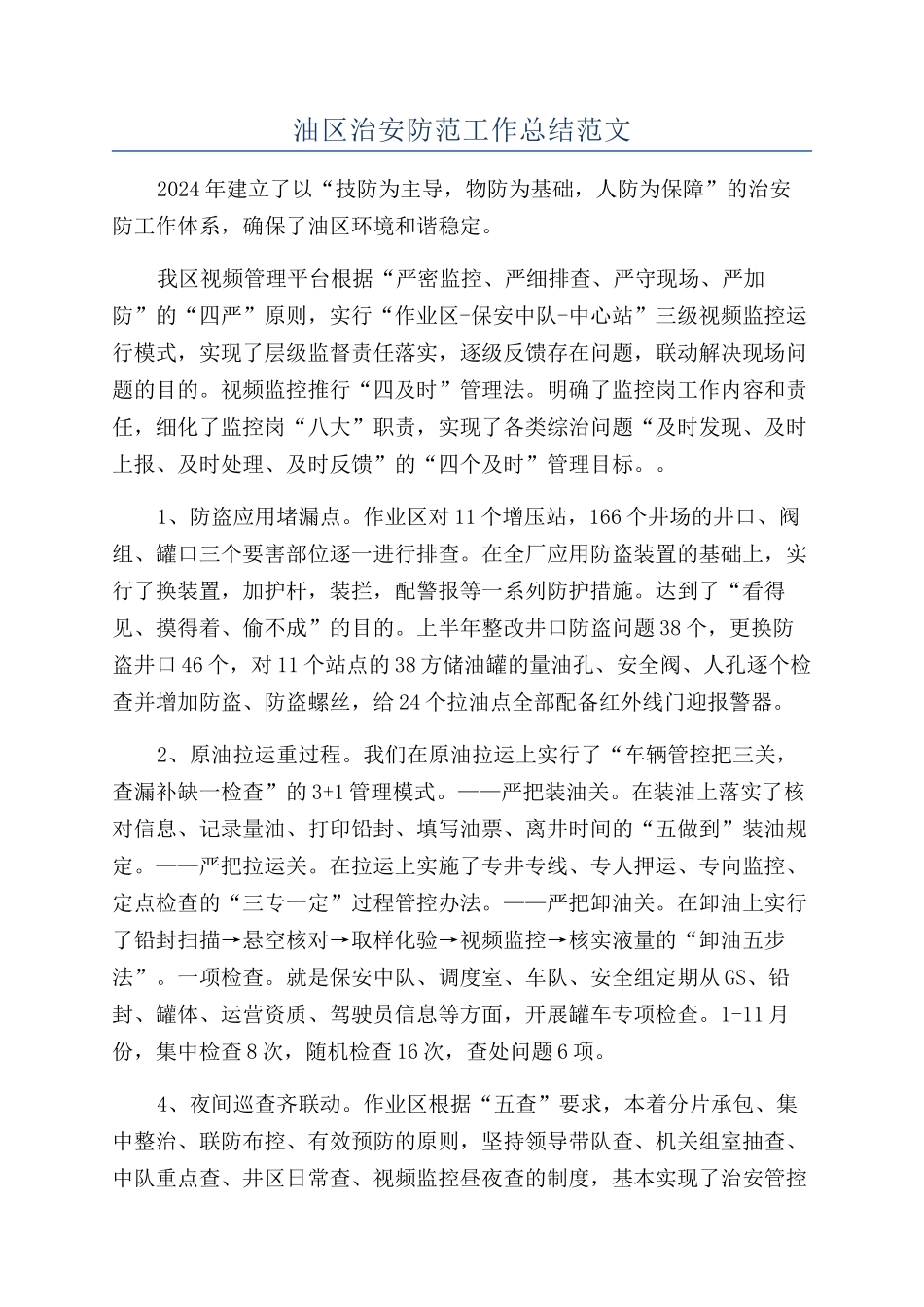 油区治安防范工作总结范文_第1页