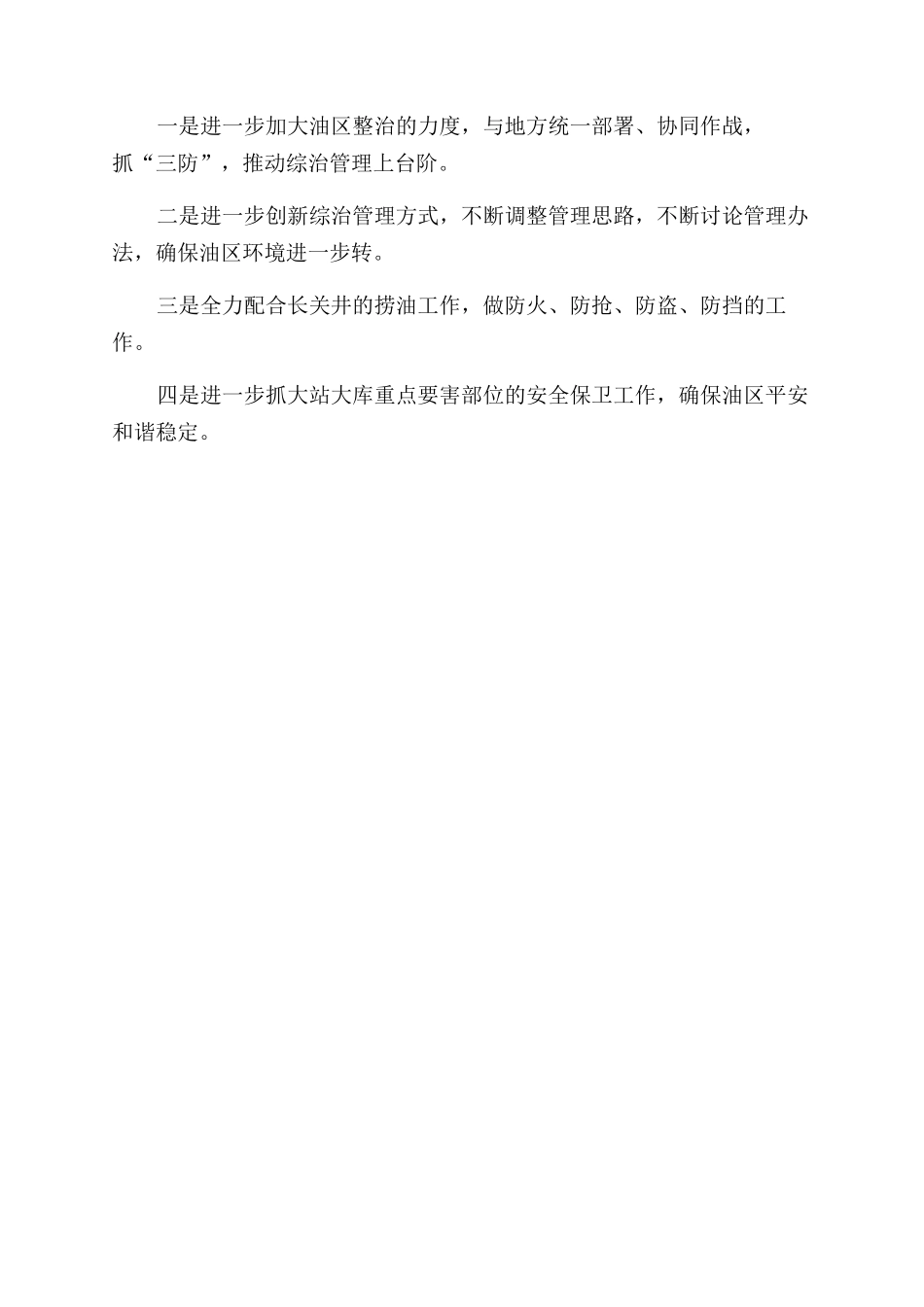 油区治安防范工作总结范文_第3页