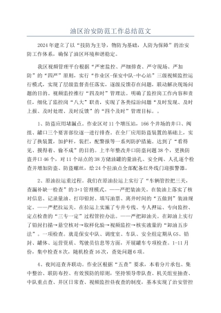油区治安防范工作总结范文