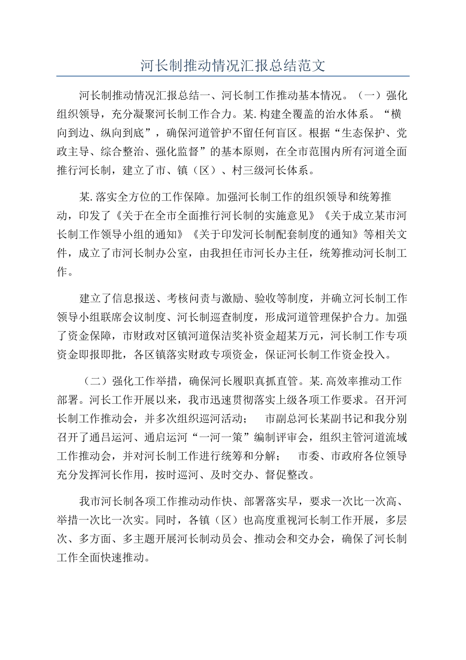 河长制推进情况汇报总结范文_第1页