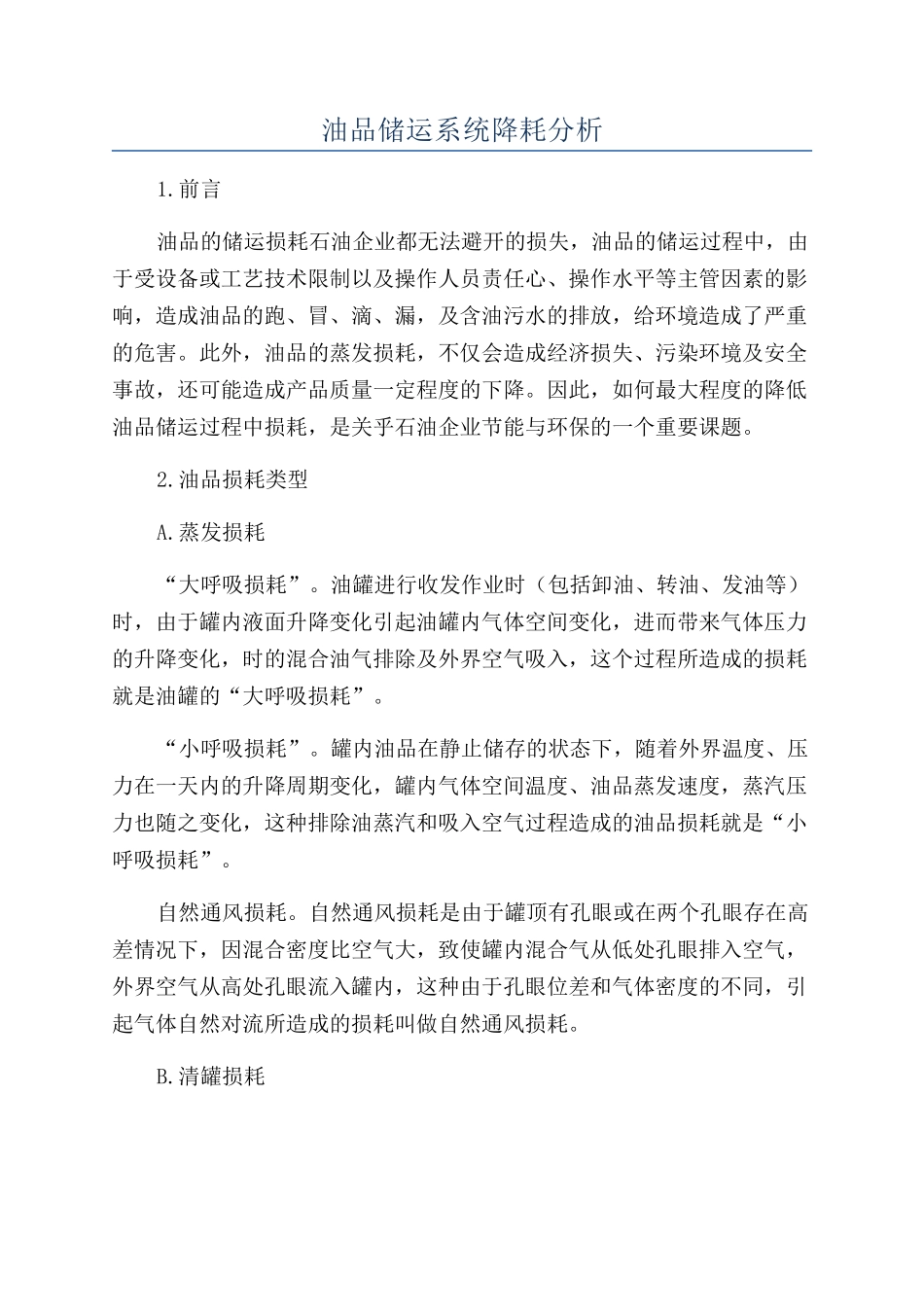 油品储运系统降耗分析_第1页