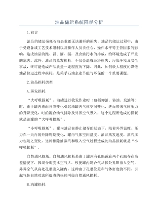 油品储运系统降耗分析