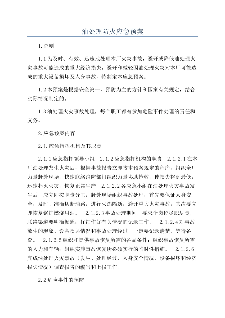 油处理防火应急预案_第1页