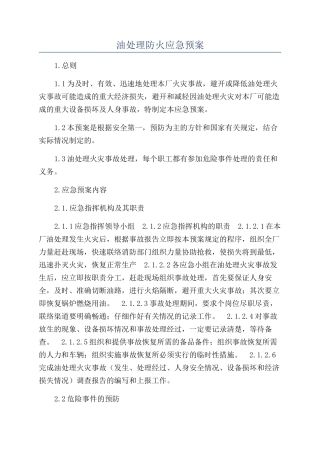 油处理防火应急预案
