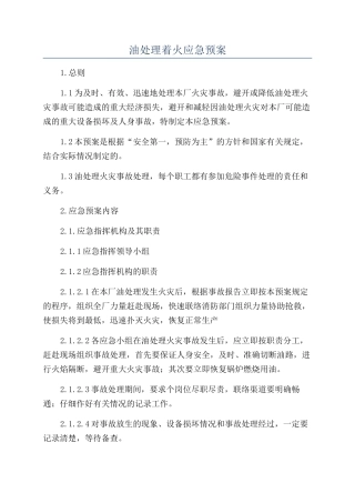 油处理着火应急预案