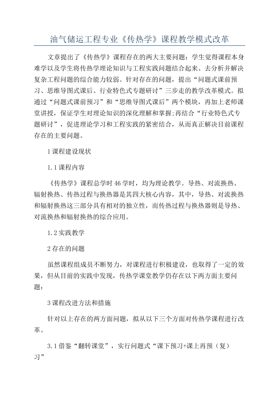 油气储运工程专业《传热学》课程教学模式改革_第1页