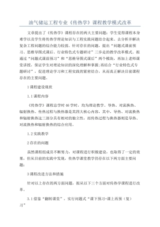 油气储运工程专业《传热学》课程教学模式改革