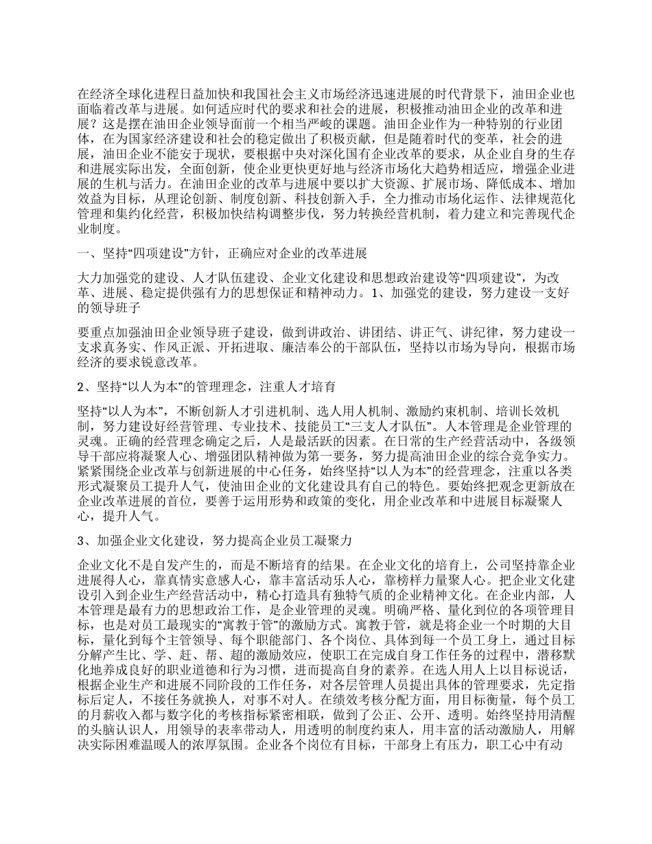 油田企业改革与管理调研报告_第1页