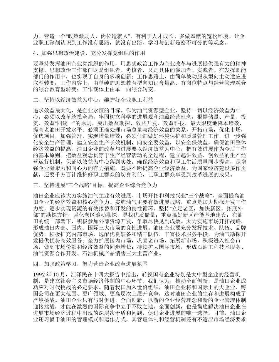 油田企业改革与管理调研报告_第2页