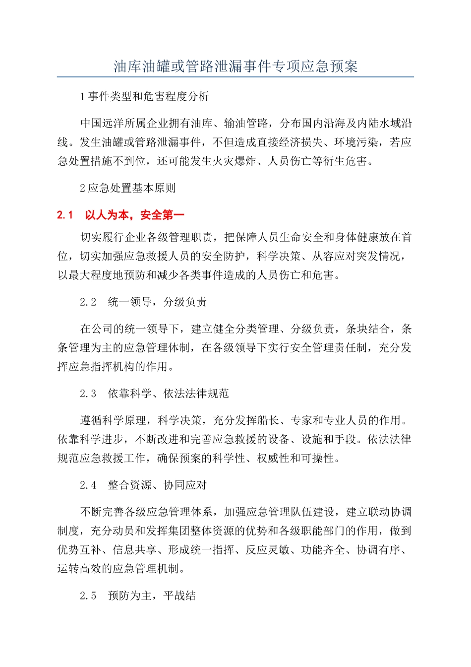 油库油罐或管路泄漏事件专项应急预案_第1页