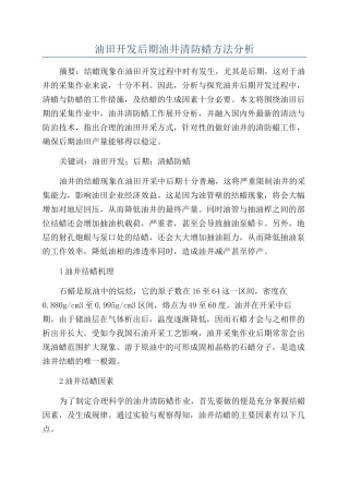 油田开发后期油井清防蜡方法分析