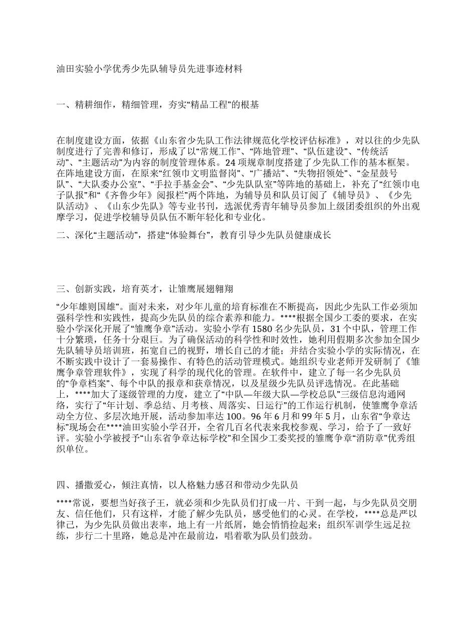 油田实验小学优秀少先队辅导员先进事迹材料_第1页