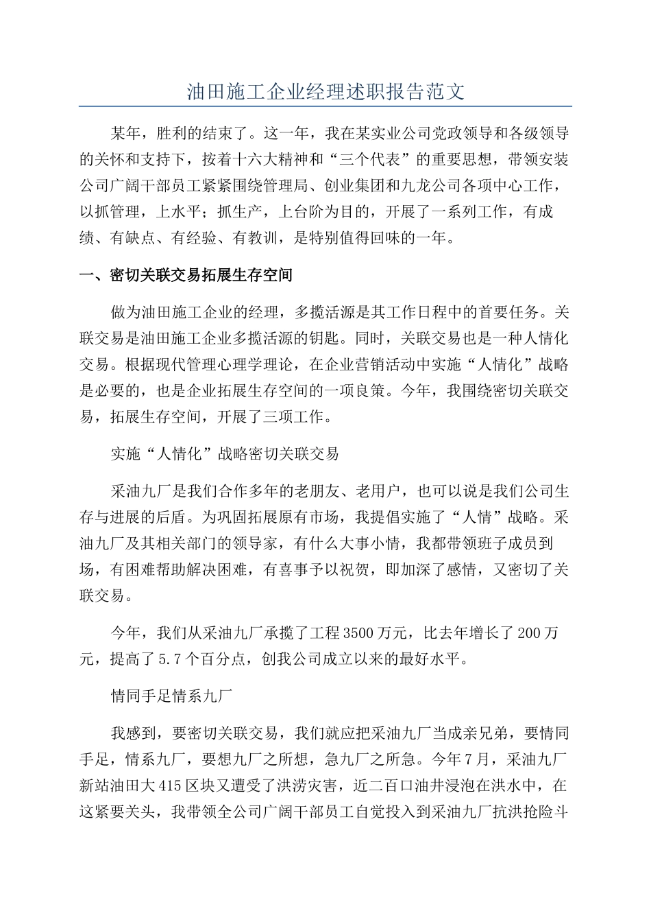 油田施工企业经理述职报告范文_第1页