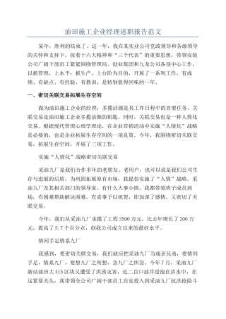 油田施工企业经理述职报告范文