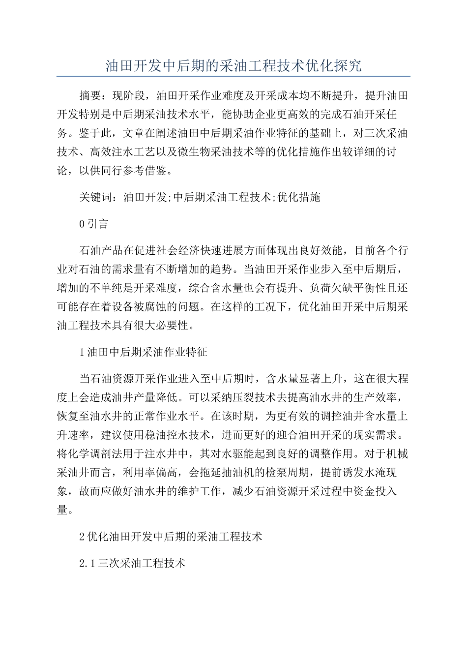 油田开发中后期的采油工程技术优化探究_第1页