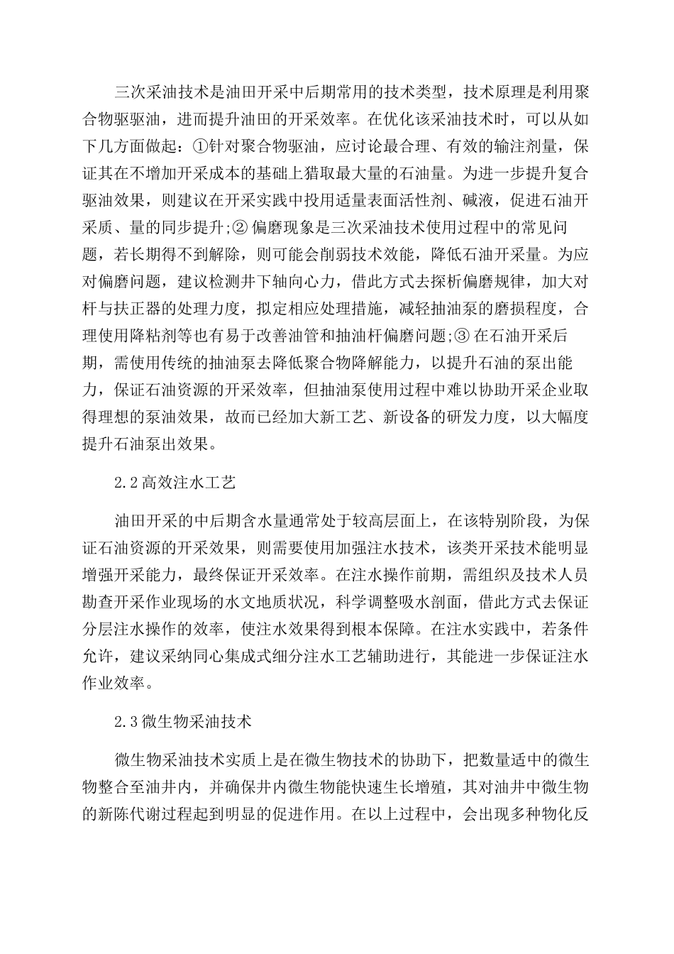 油田开发中后期的采油工程技术优化探究_第2页