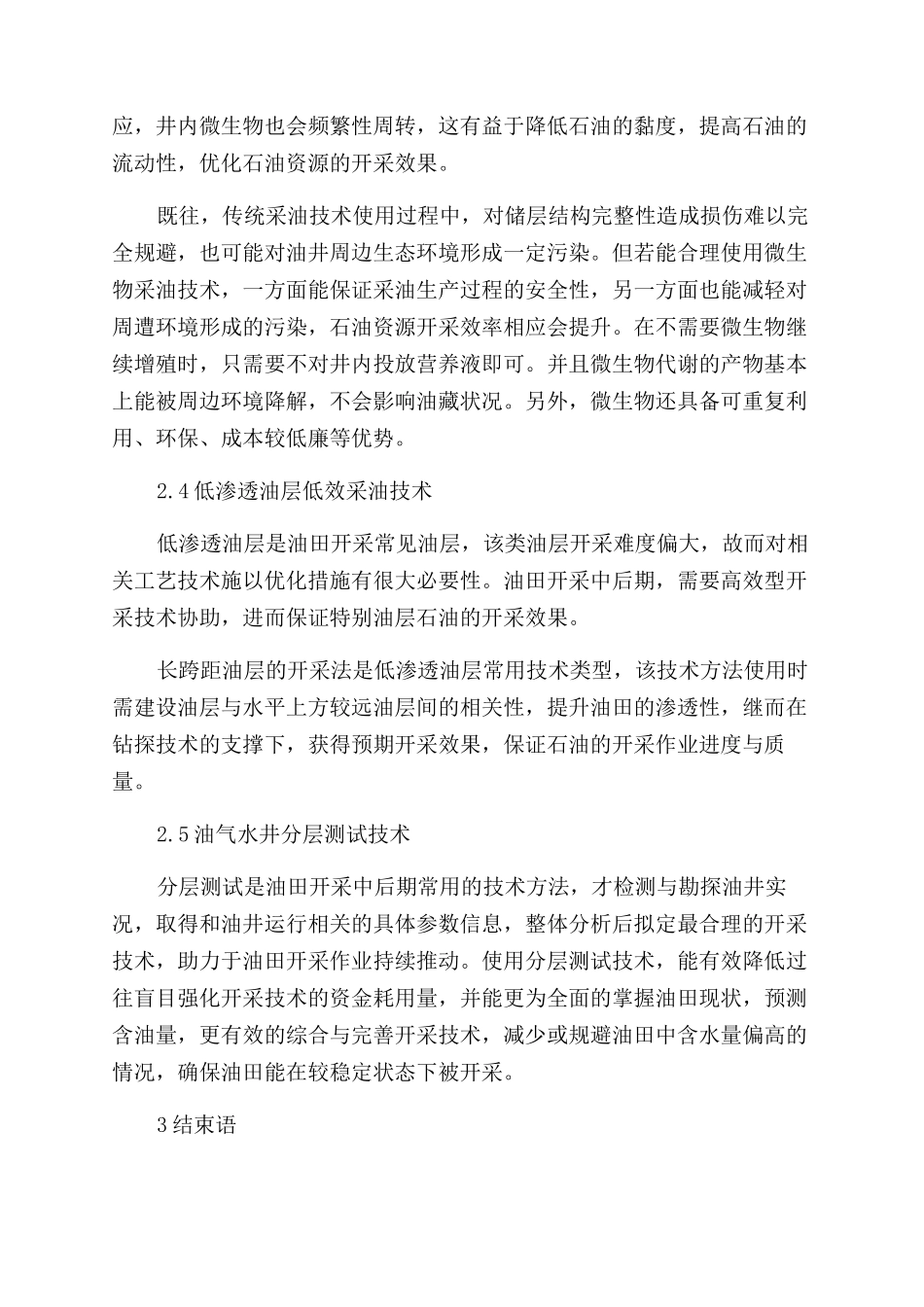 油田开发中后期的采油工程技术优化探究_第3页