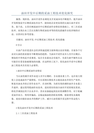 油田开发中后期的采油工程技术优化探究