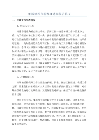 油漆涂料市场经理述职报告范文