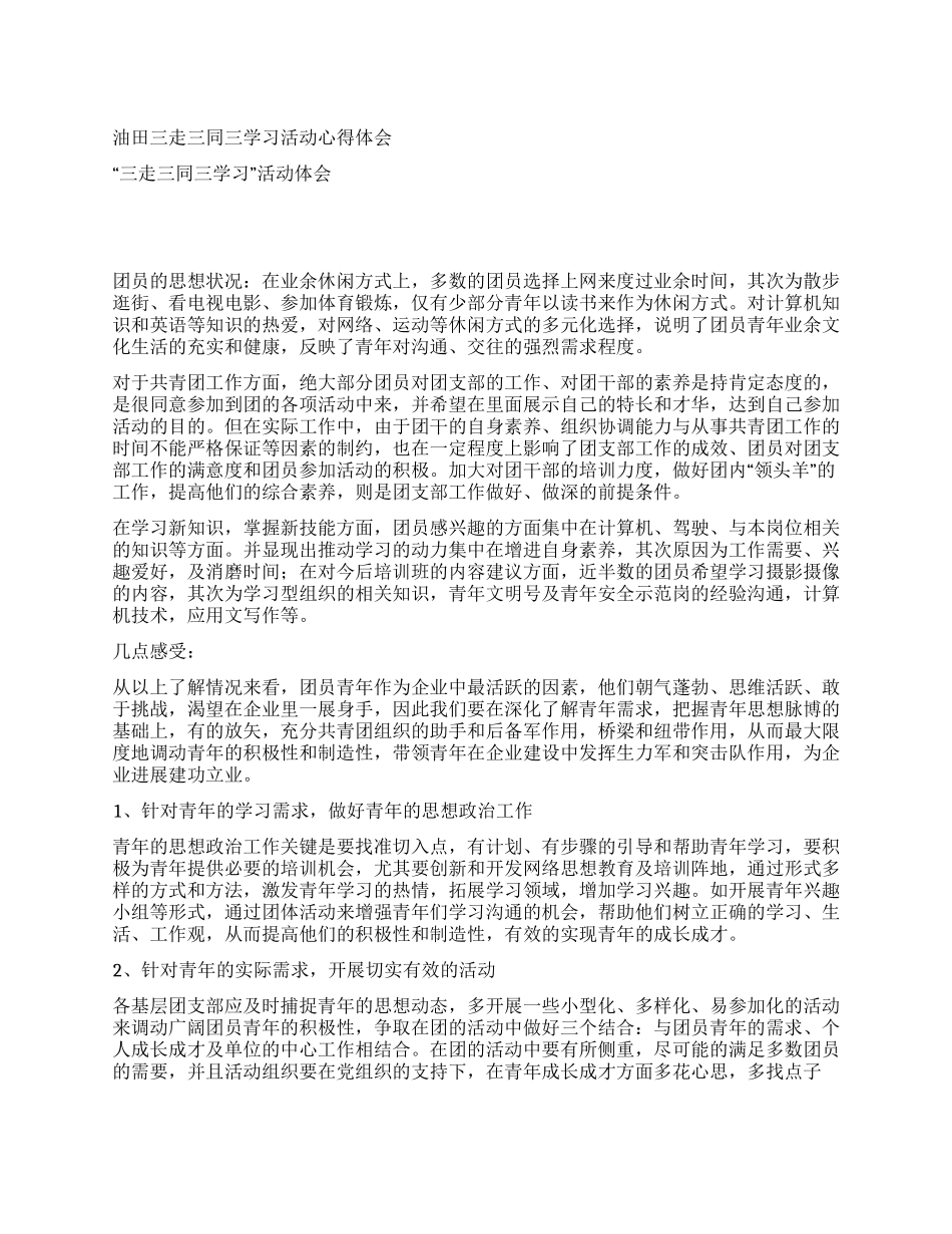 油田三走三同三学习活动心得体会_第1页