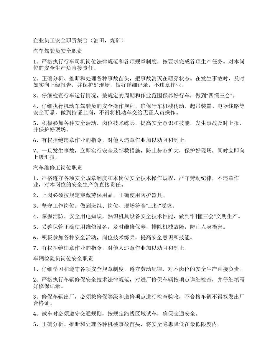 油田煤矿企业员工安全职责集合_第1页