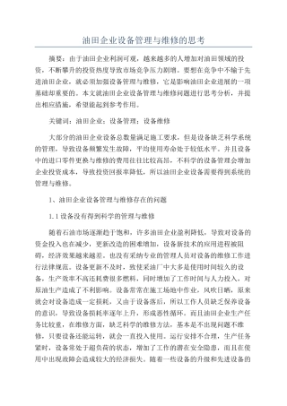 油田企业设备管理与维修的思考