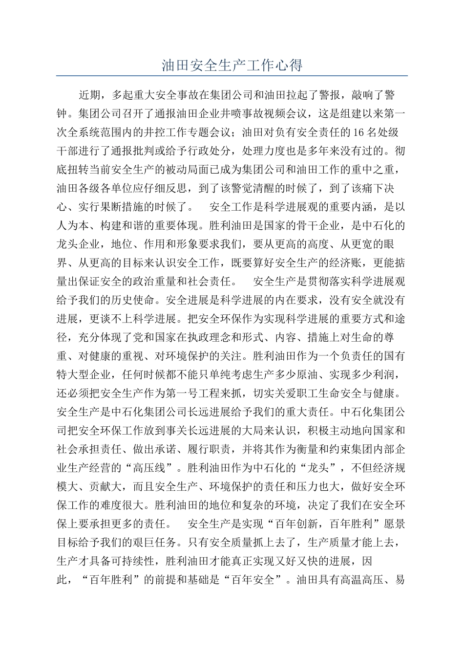 油田安全生产工作心得_第1页