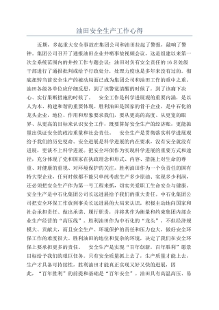 油田安全生产工作心得