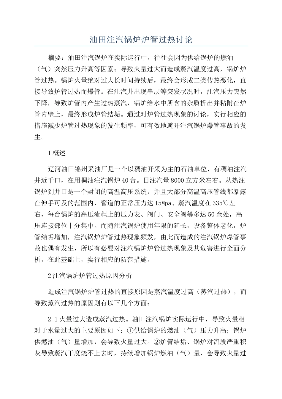 油田注汽锅炉炉管过热研究_第1页