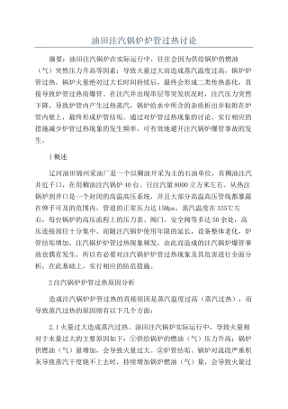 油田注汽锅炉炉管过热研究