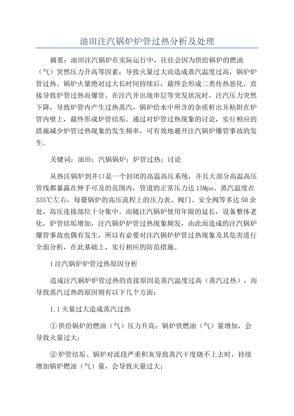 油田注汽锅炉炉管过热分析及处理_第1页