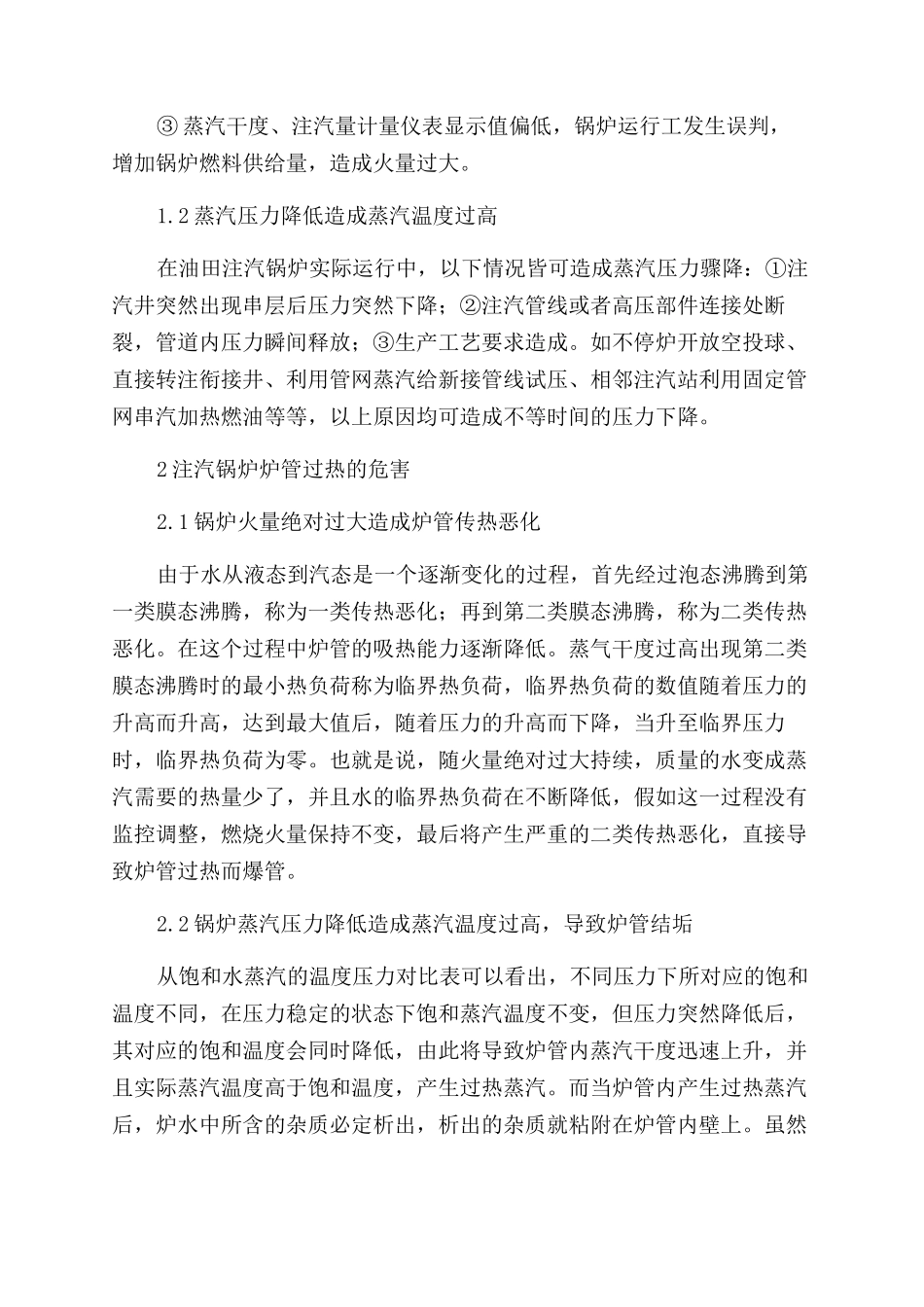 油田注汽锅炉炉管过热分析及处理_第2页