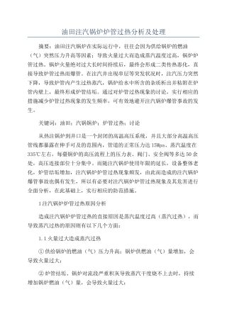 油田注汽锅炉炉管过热分析及处理