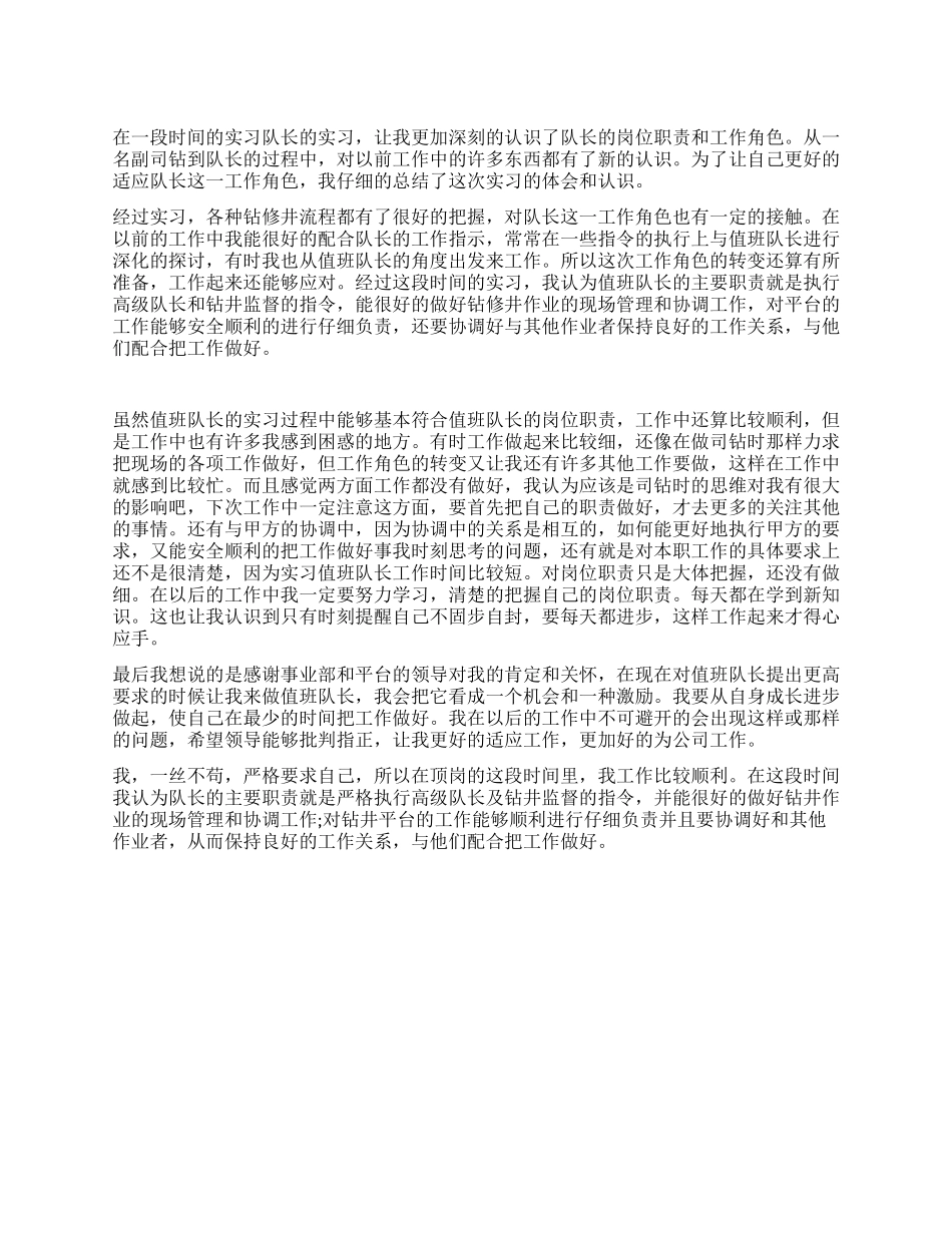 油田钻井队长岗位实习总结_第1页