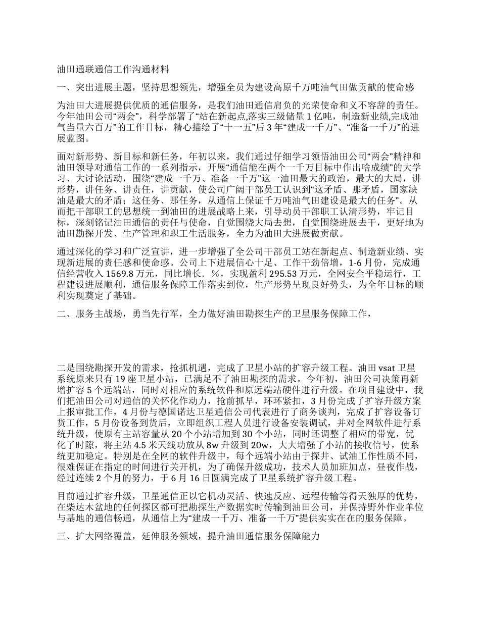 油田通联通信工作交流材料_第1页