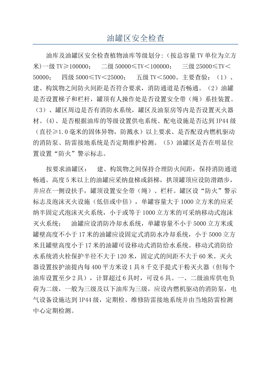 油罐区安全检查_第1页