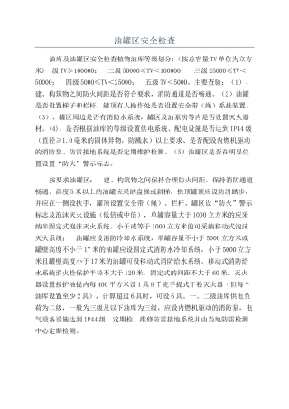 油罐区安全检查