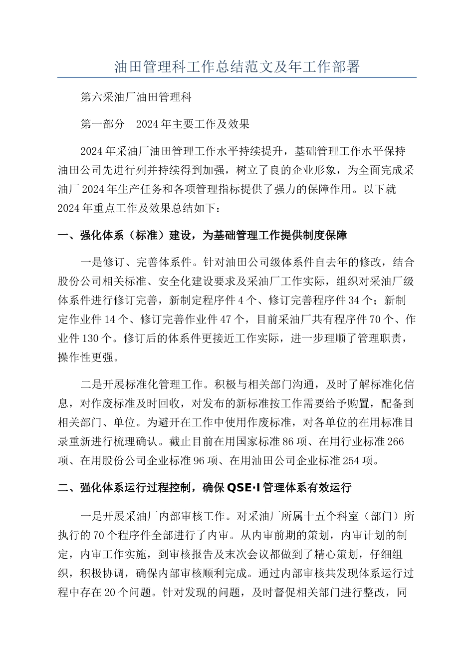 油田管理科工作总结范文及年工作部署_第1页