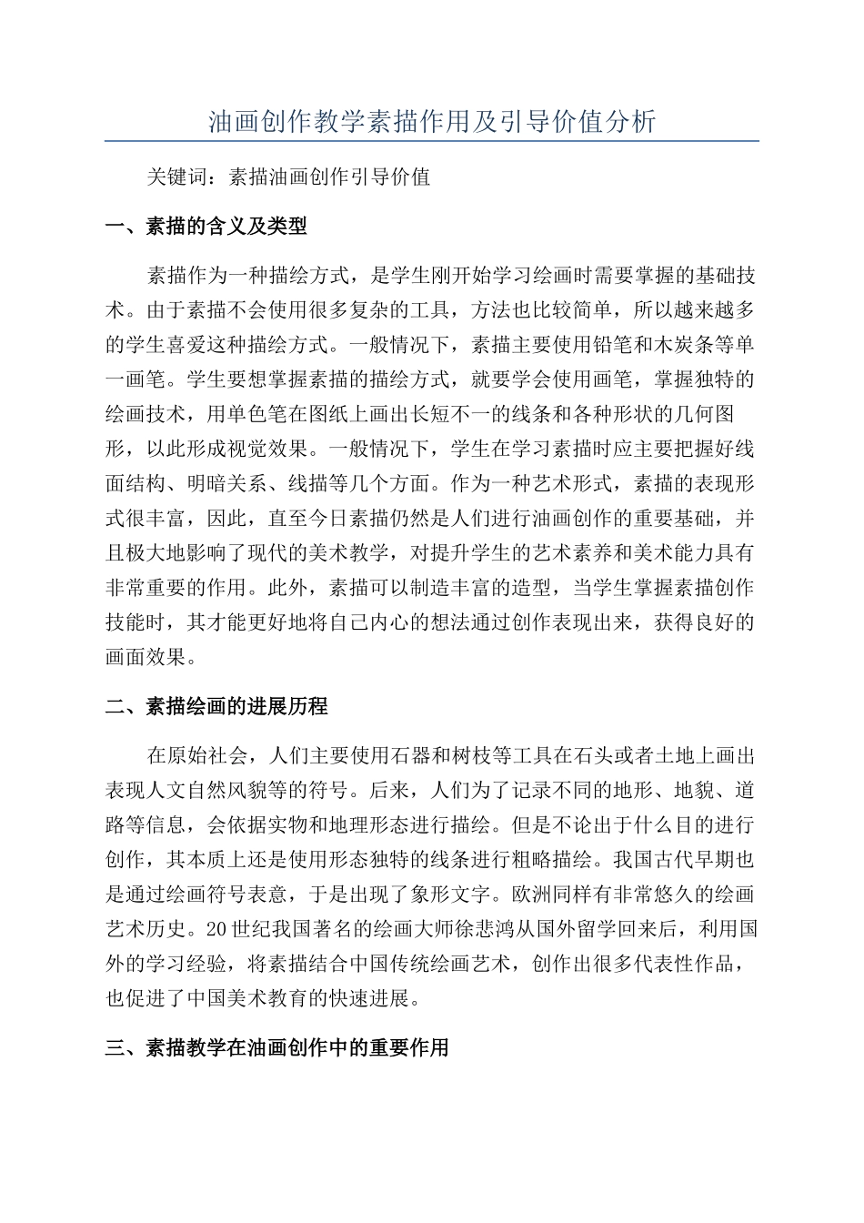 油画创作教学素描作用及引导价值分析_第1页