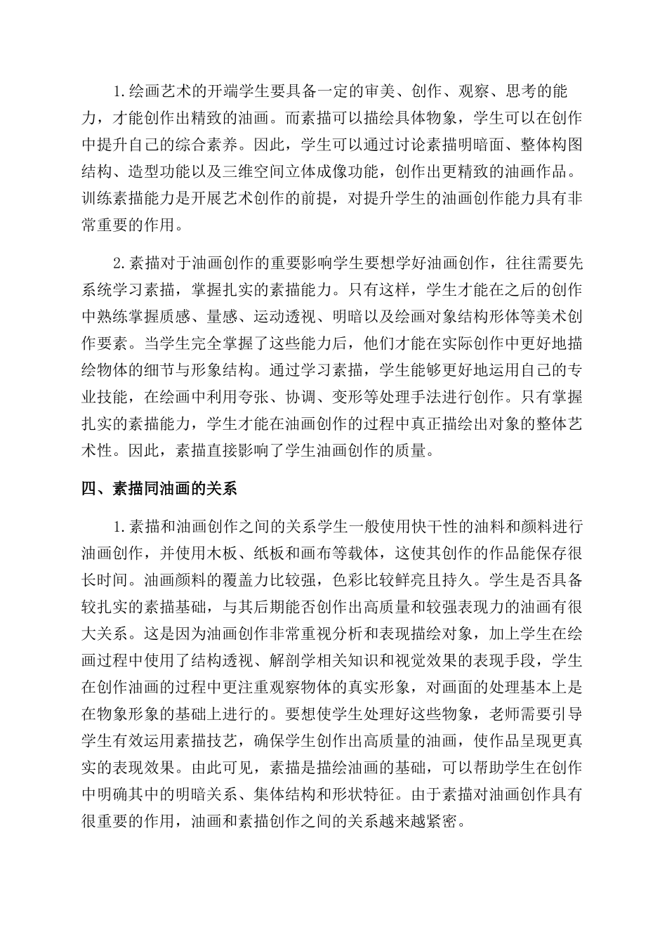 油画创作教学素描作用及引导价值分析_第2页