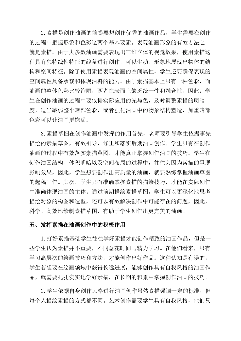 油画创作教学素描作用及引导价值分析_第3页