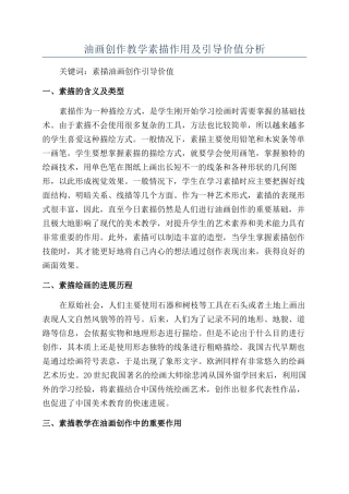 油画创作教学素描作用及引导价值分析