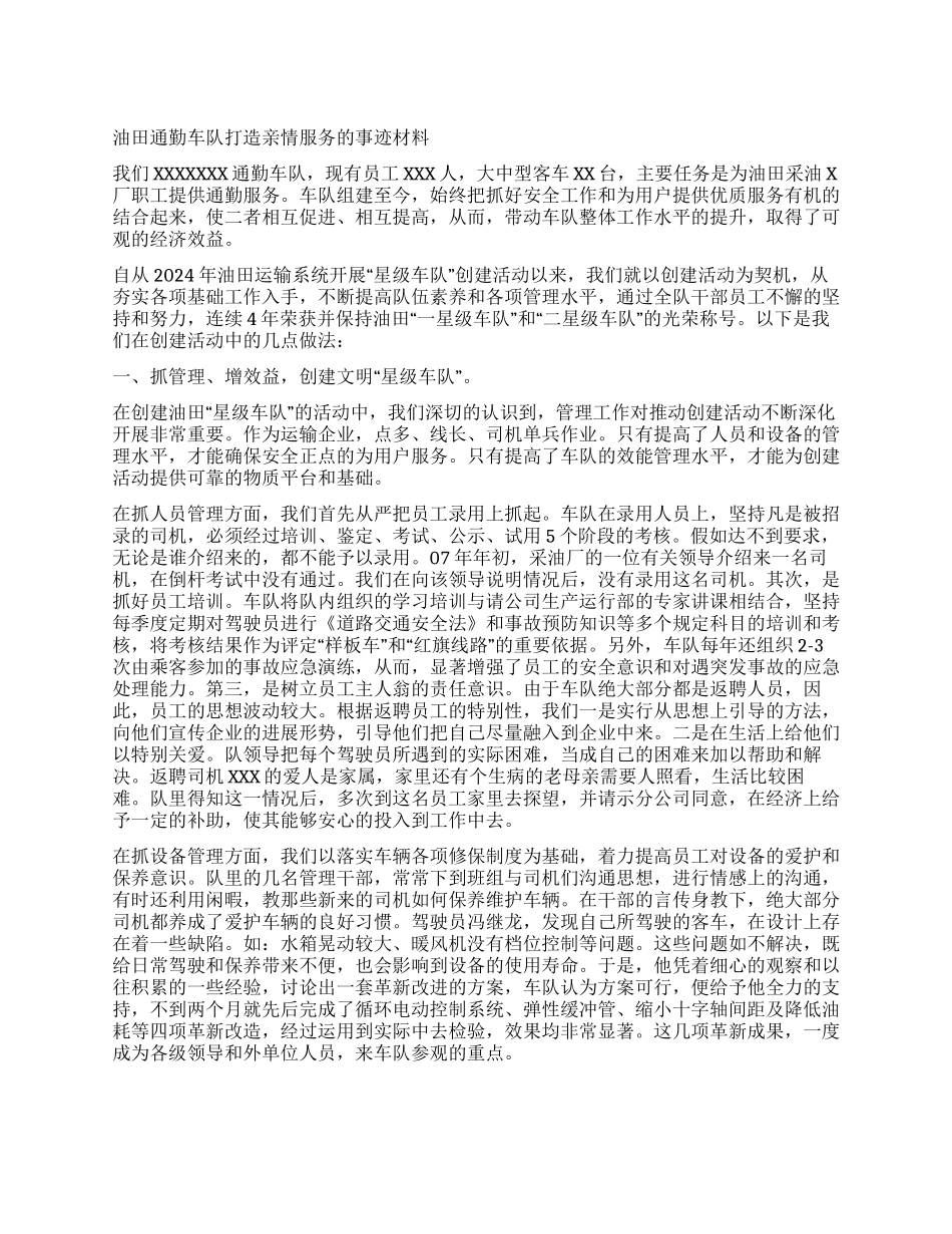 油田通勤车队打造亲情服务的事迹材料_第1页